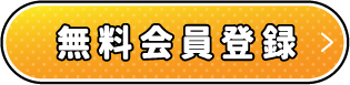 無料会員登録