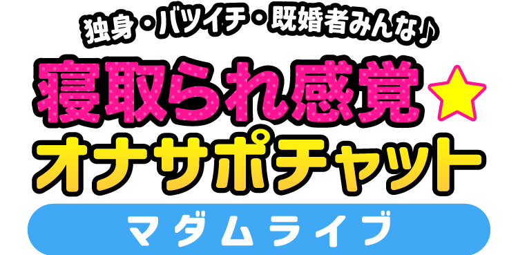 独身・バツイチ・既婚者みんな♪寝とられ感覚☆オナサポチャットマダムライブ